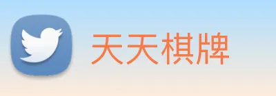 天天棋牌 logo